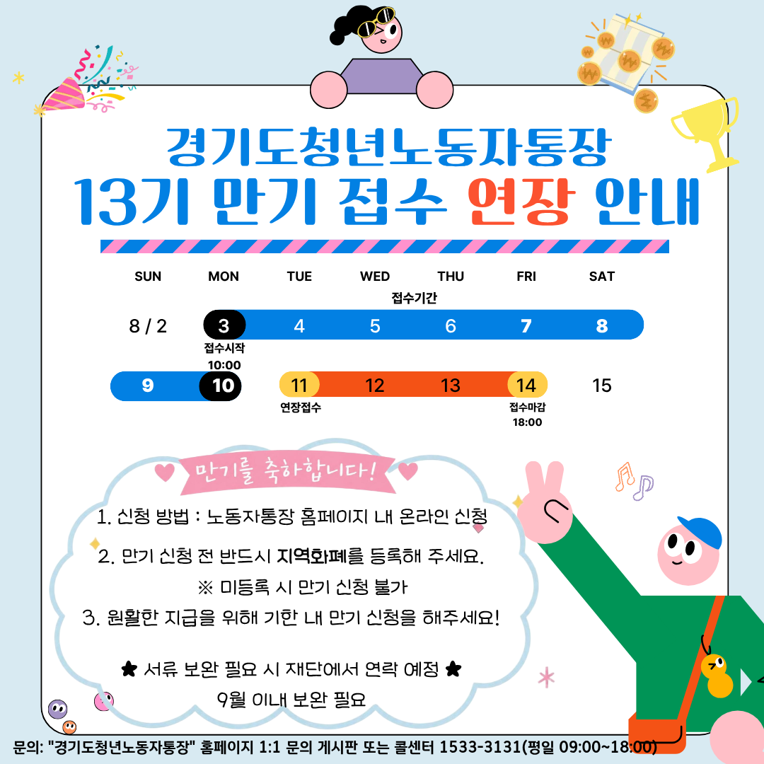 경기도청년노동자통장 13기 만기 접수 8.14.까지 연장 접수