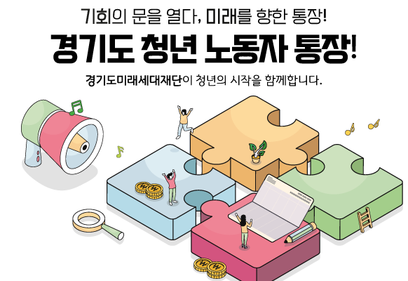 청년들에게 기회를! 꿈을 위한 시드머니! 경기도 청년 노동자 통장! 경기복지재단이 대한민국 복지의 문을 활짝 열겠습니다.