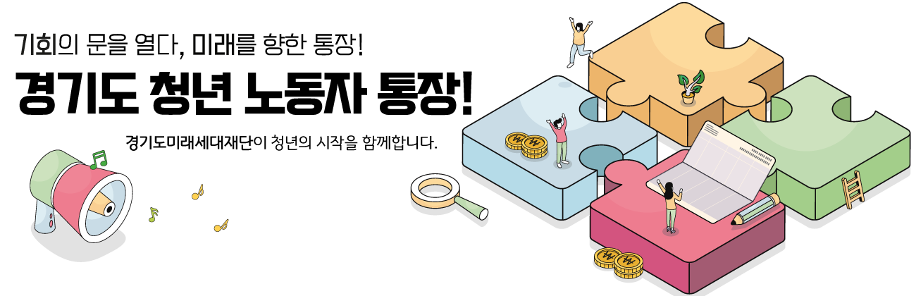 청년들에게 기회를! 꿈을 위한 시드머니! 경기도 청년 노동자 통장! 경기복지재단이 대한민국 복지의 문을 활짝 열겠습니다.